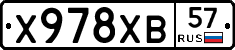 Х978ХВ57 - 