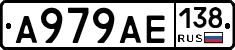 А979АЕ138 - 