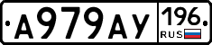 А979АУ196 - 