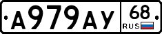 А979АУ68 - 
