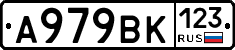 А979ВК123 - 