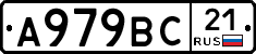 А979ВС21 - 