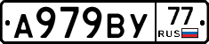 А979ВУ77 - 
