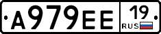 А979ЕЕ19 - 