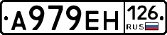 А979ЕН126 - 