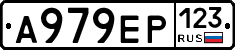 А979ЕР123 - 