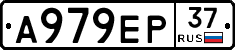 А979ЕР37 - 