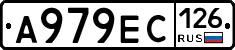 А979ЕС126 - 