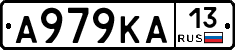 А979КА13 - 