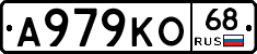 А979КО68 - 