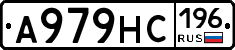 А979НС196 - 