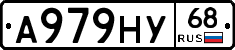 А979НУ68 - 