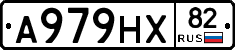 А979НХ82 - 
