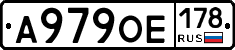 А979ОЕ178 - 