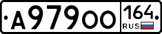 А979ОО164 - 