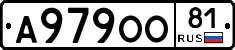 А979ОО81 - 