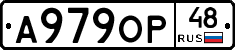 А979ОР48 - 