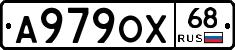 А979ОХ68 - 