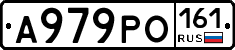 А979РО161 - 