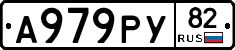 А979РУ82 - 