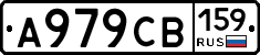 А979СВ159 - 