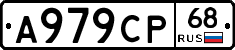 А979СР68 - 