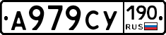 А979СУ190 - 