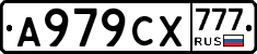 А979СХ777 - 