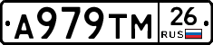 А979ТМ26 - 