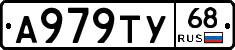 А979ТУ68 - 