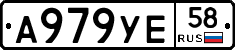А979УЕ58 - 