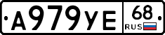 А979УЕ68 - 