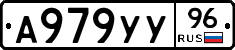 А979УУ96 - 