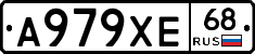 А979ХЕ68 - 