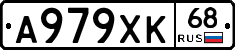 А979ХК68 - 