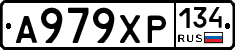 А979ХР134 - 