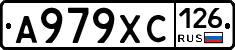 А979ХС126 - 
