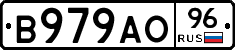 В979АО96 - 