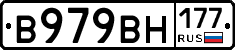 В979ВН177 - 