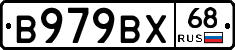 В979ВХ68 - 