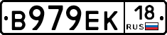 В979ЕК18 - 