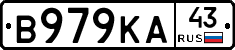 В979КА43 - 