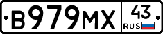 В979МХ43 - 