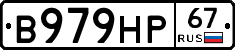 В979НР67 - 
