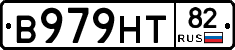 В979НТ82 - 