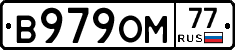 В979ОМ77 - 