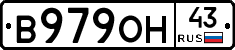 В979ОН43 - 