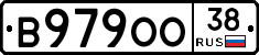 В979ОО38 - 