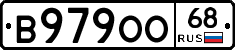 В979ОО68 - 