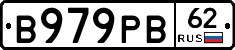 В979РВ62 - 